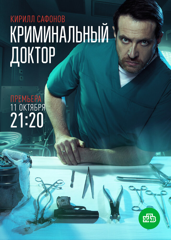 Криминальный доктор (2021) постер
