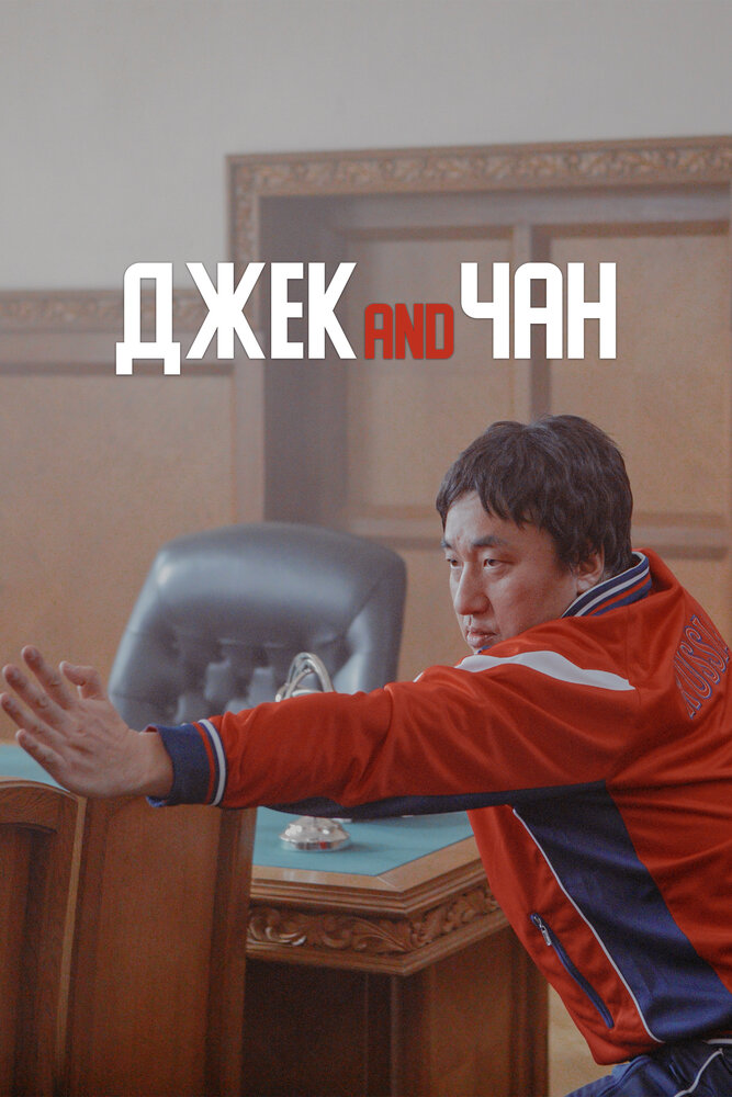 Джек and Чан (2020) постер