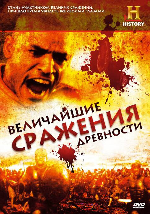 Величайшие сражения древности (2009) постер