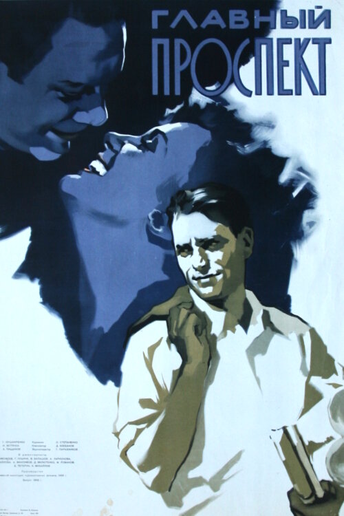 Главный проспект (1956) постер