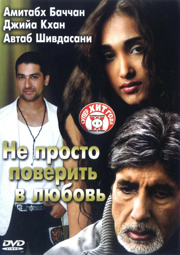 Не просто поверить в любовь (2007) постер