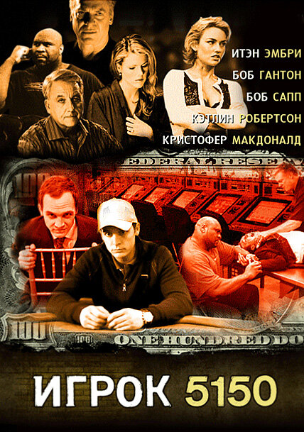 Игрок 5150 (2008) постер