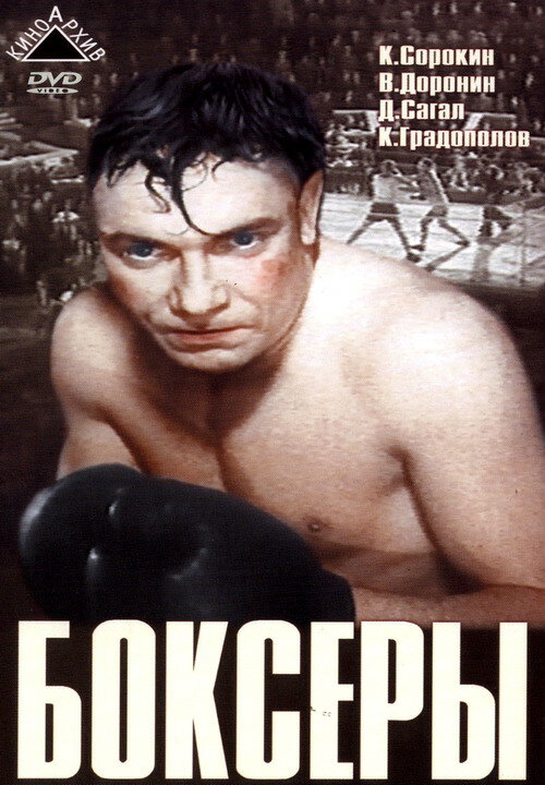 Боксеры (1941) постер
