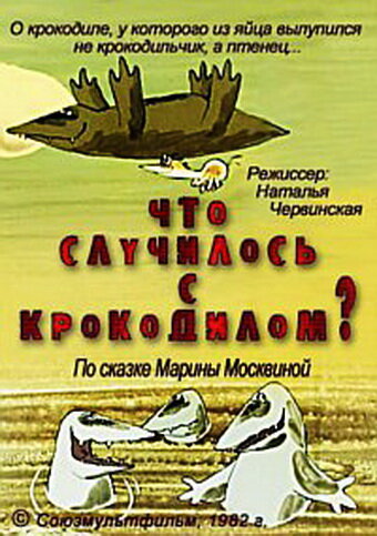 Что случилось с крокодилом? (1982) постер