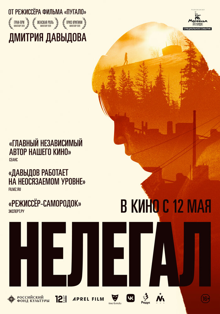 Нелегал (2021) постер