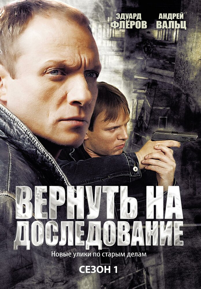 Вернуть на доследование (2008) постер