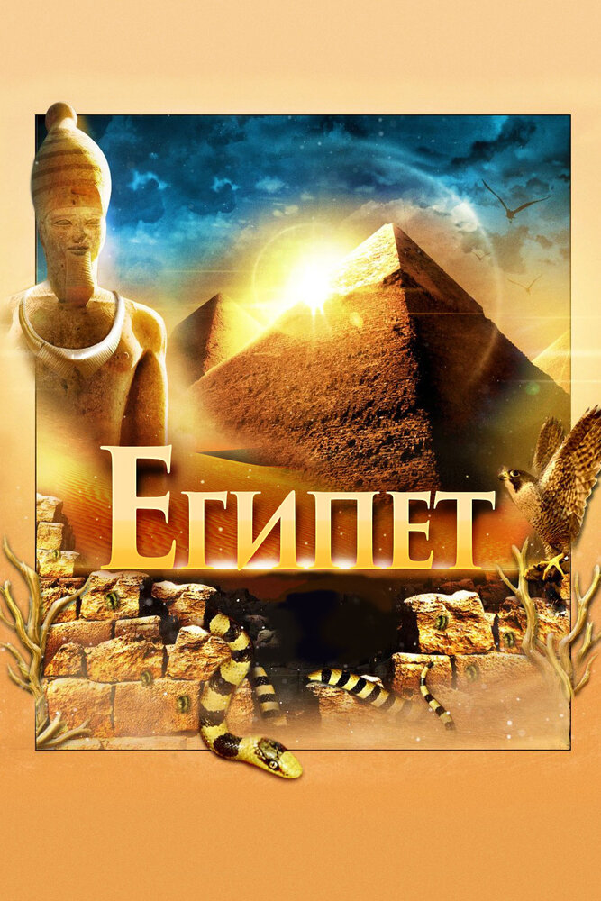 Египет 3D (2013) постер