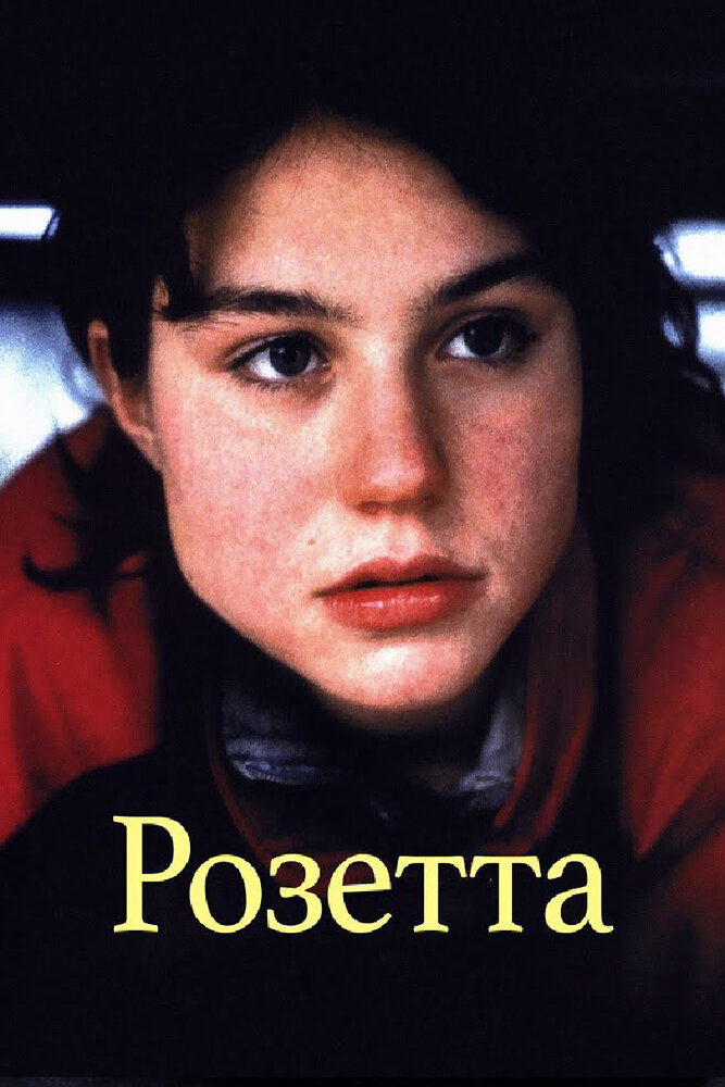 Розетта (1999) постер