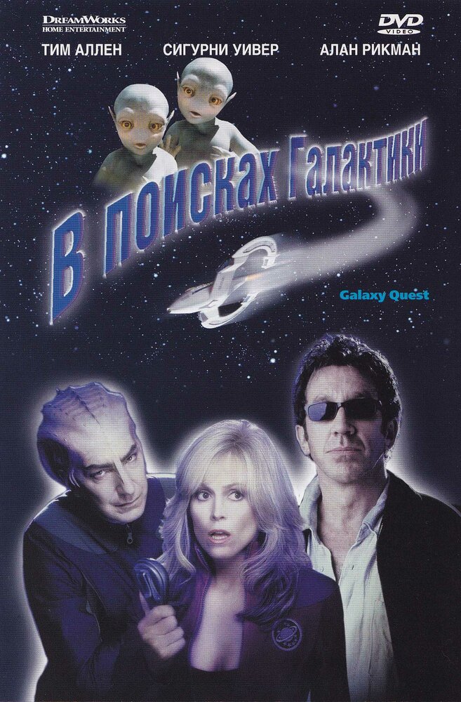 В поисках галактики (1999) постер
