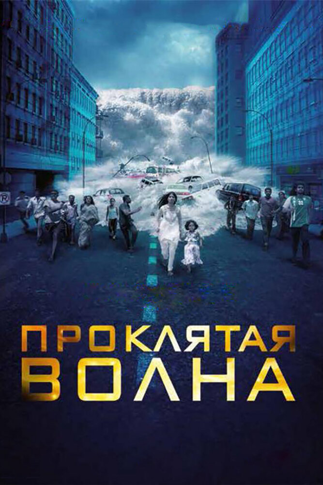 Проклятая волна (2011) постер