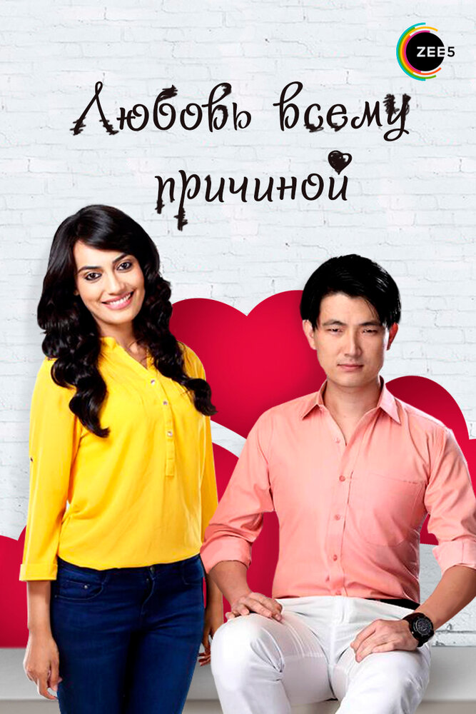 Любовь всему причиной (2014) постер