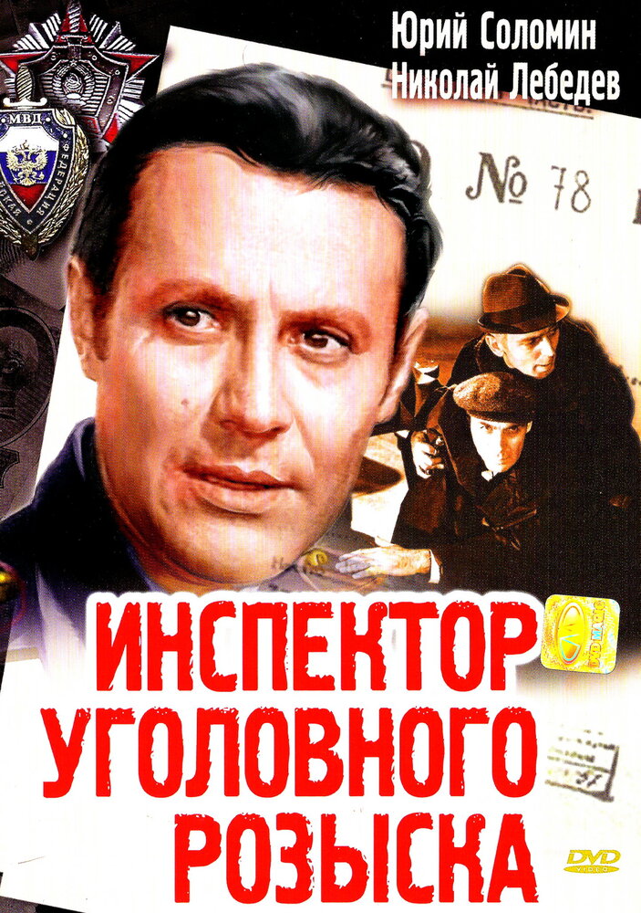 Инспектор уголовного розыска (1971) постер