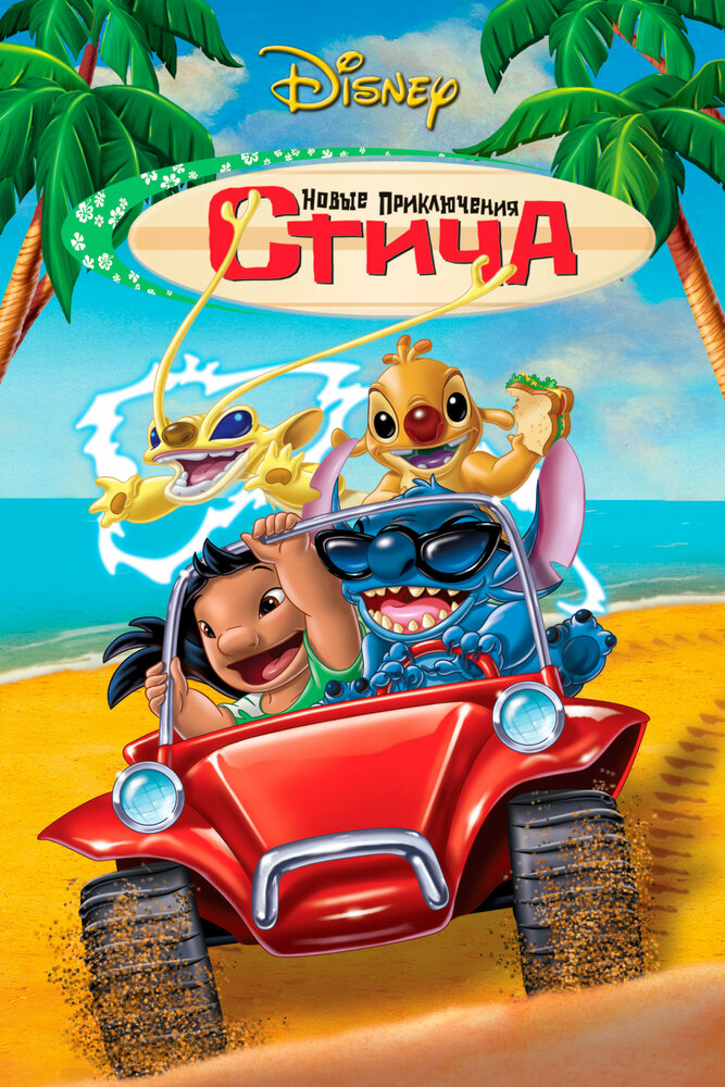 Новые приключения Стича (2003) постер
