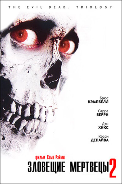 Зловещие мертвецы 2 (1987) постер