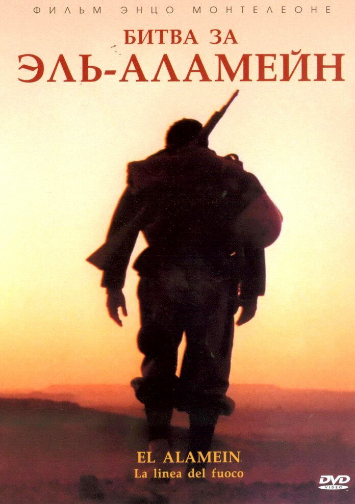 Битва за Эль-Аламейн (2002) постер