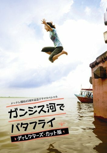 Баттерфляй на реке Ганг (2007) постер