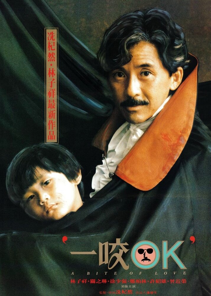 Любовный укус (1990) постер