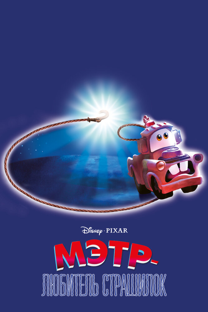 Мэтр и Призрачный Свет (2006) постер