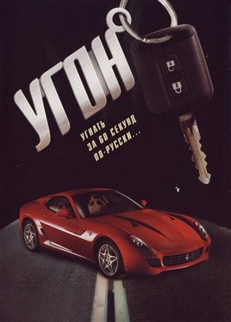 Угон (2006) постер