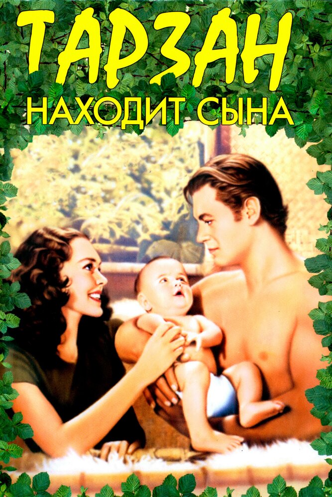 Тарзан находит сына (1939) постер