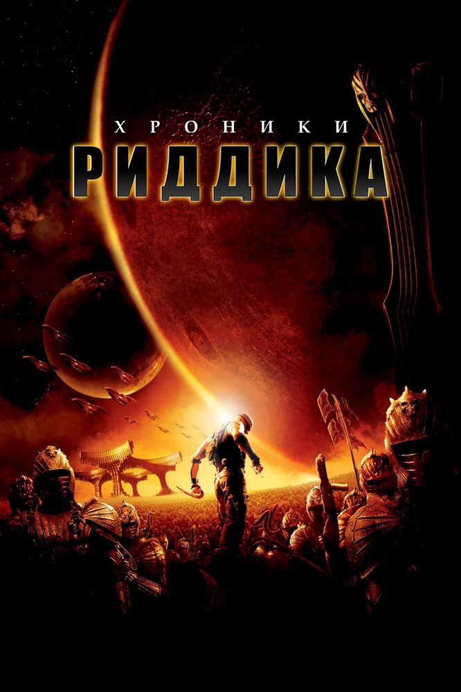 Хроники Риддика (2004) постер