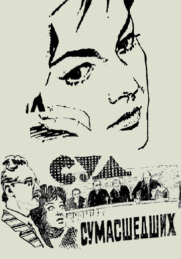 Суд сумасшедших (1961)