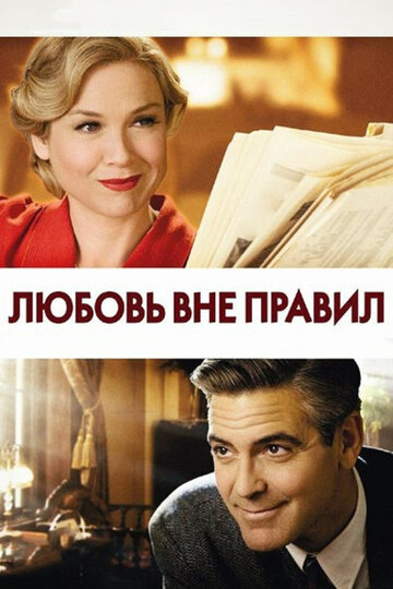Любовь вне правил (2008)