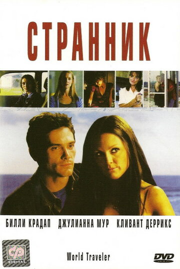 Странник (2001)