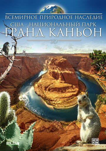 Всемирное природное наследие США: Национальный парк Гранд Каньон 3D (2013)