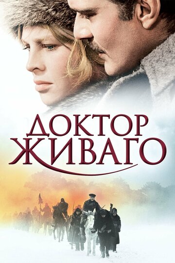 Доктор Живаго (1965)