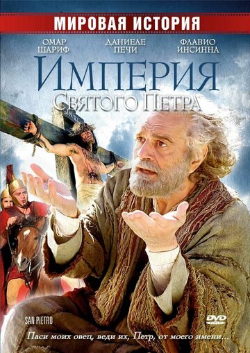 Империя Святого Петра (2005)