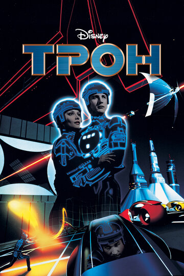 Трон (1982)