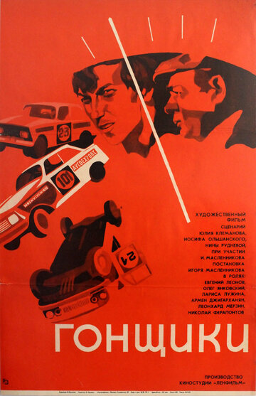 Гонщики (1972)