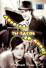 Дорогая, ты едешь со мной! (1937)