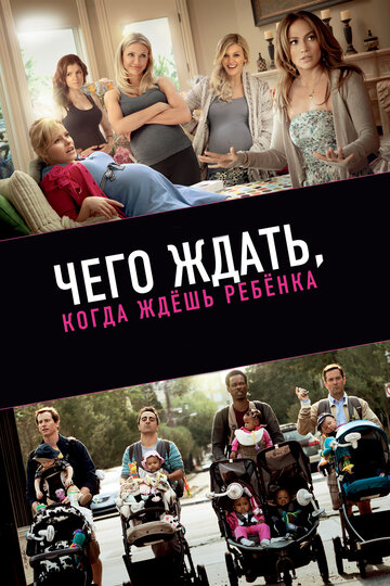 Чего ждать, когда ждешь ребенка (2012)