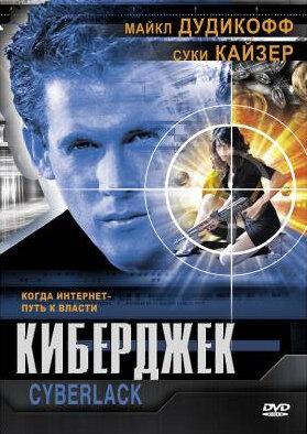Киберджек (1995)