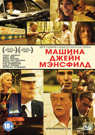 Машина Джейн Мэнсфилд (2012)