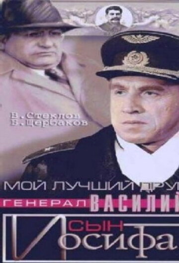 Мой лучший друг, генерал Василий, сын Иосифа (1991)